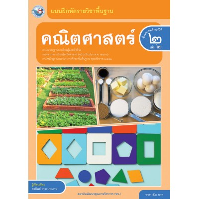 แบบฝึกหัดรายวิชาพื้นฐาน คณิตศาสตร์ ชั้นประถมศึกษาปีที่ 2 เล่ม 2  ฉบับ อญ. (หลักสูตรฯ 2551 ฉบับปรับปรุง พ.ศ. 2560)